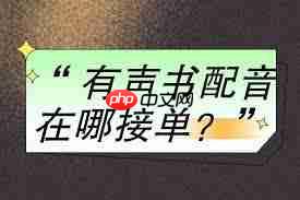 蜻蜓FM如何接单配音赚钱