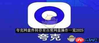 如何将2025夸克网盘转存到百度网盘