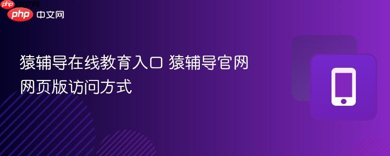 猿辅导在线教育入口 猿辅导官网网页版访问方式