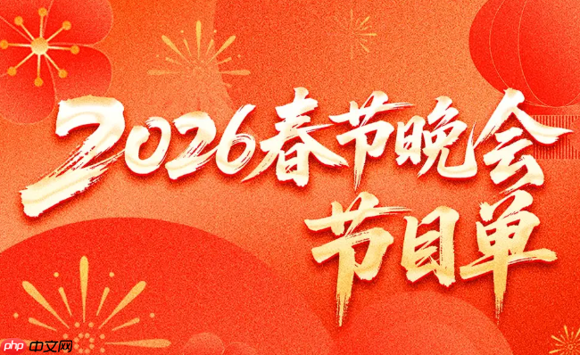 2026央视马年春晚节目单 2026年春晚节目单及出场顺序