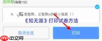 知无涯app如何打印试卷
