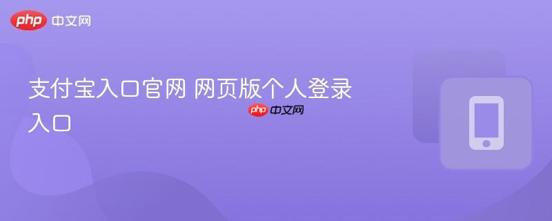 支付宝入口官网 网页版个人登录入口