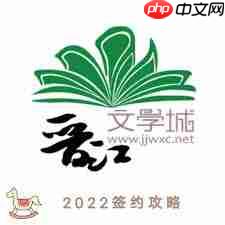 晋江文学城如何签约发小说