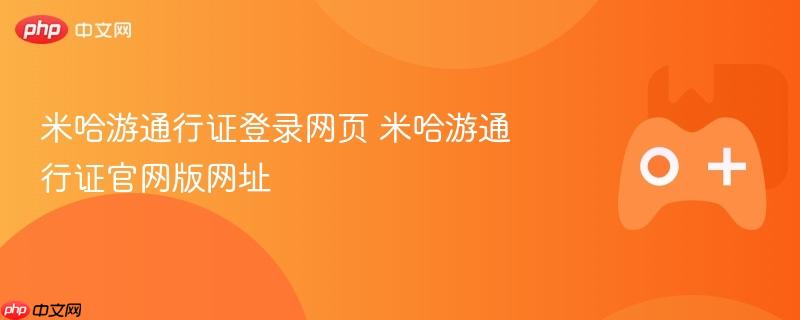 米哈游通行证登录网页 米哈游通行证官网版网址