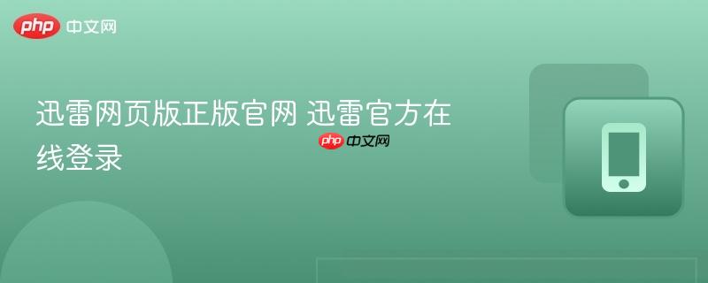 迅雷网页版正版官网 迅雷官方在线登录