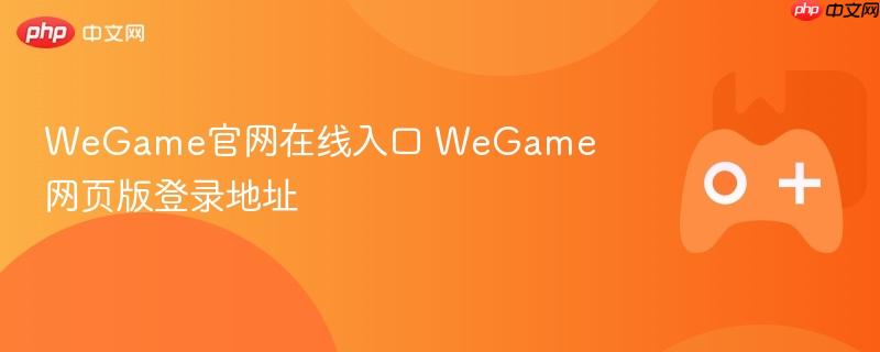 wegame官网在线入口 wegame网页版登录地址