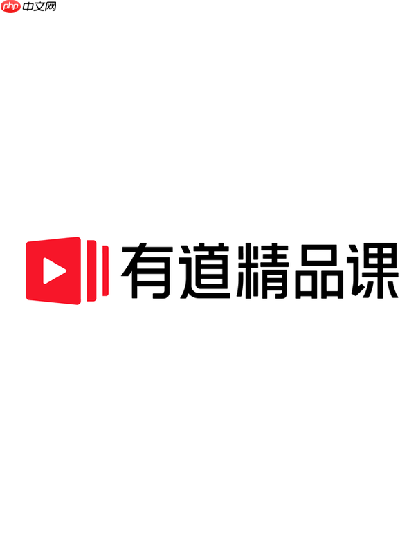 有道精品课怎么申请开具发票 有道精品课电子发票申请方法【技巧】