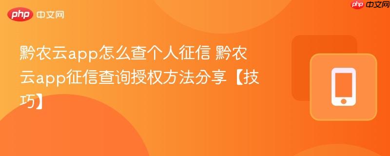 黔农云app怎么查个人征信 黔农云app征信查询授权方法分享【技巧】
