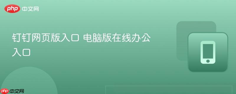 钉钉网页版入口 电脑版在线办公入口