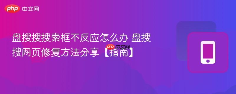 盘搜搜搜索框不反应怎么办 盘搜搜网页修复方法分享【指南】