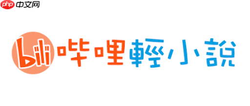 哔哩轻小说怎么收藏书籍 加入书架详细步骤【指南】