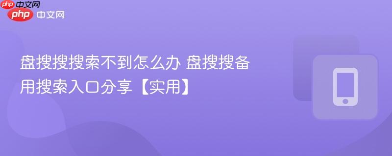 盘搜搜搜索不到怎么办 盘搜搜备用搜索入口分享【实用】