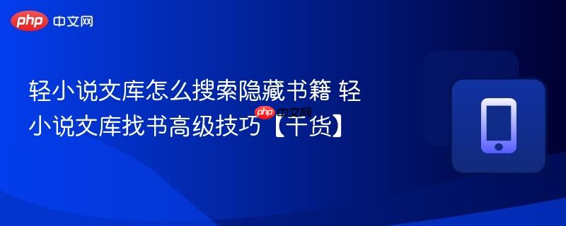 轻小说文库怎么搜索隐藏书籍 轻小说文库找书高级技巧【干货】