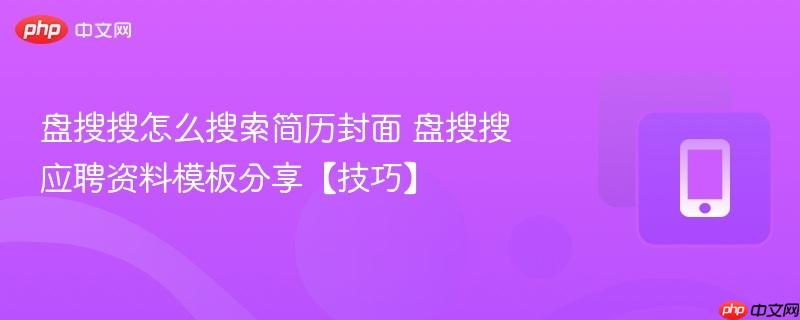 盘搜搜怎么搜索简历封面 盘搜搜应聘资料模板分享【技巧】