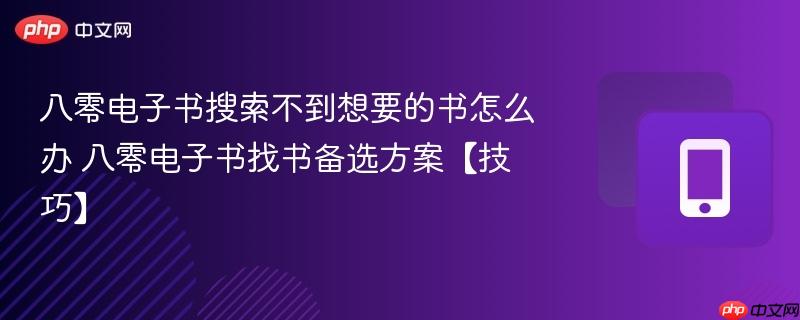 八零电子书搜索不到想要的书怎么办 八零电子书找书备选方案【技巧】
