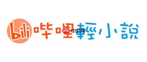 哔哩轻小说app下载入口_linovel官方正版直连通道