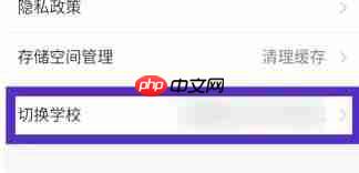 易班怎么换学校