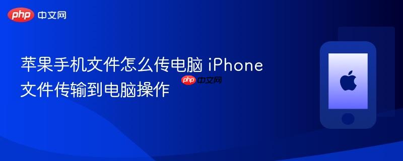 苹果手机文件怎么传电脑 iphone文件传输到电脑操作