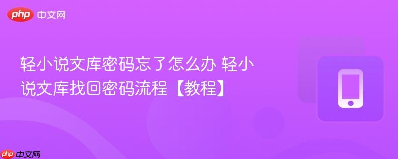 轻小说文库密码忘了怎么办 轻小说文库找回密码流程【教程】