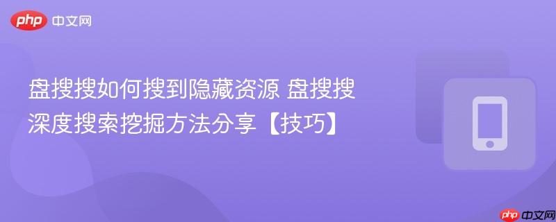 盘搜搜如何搜到隐藏资源 盘搜搜深度搜索挖掘方法分享【技巧】