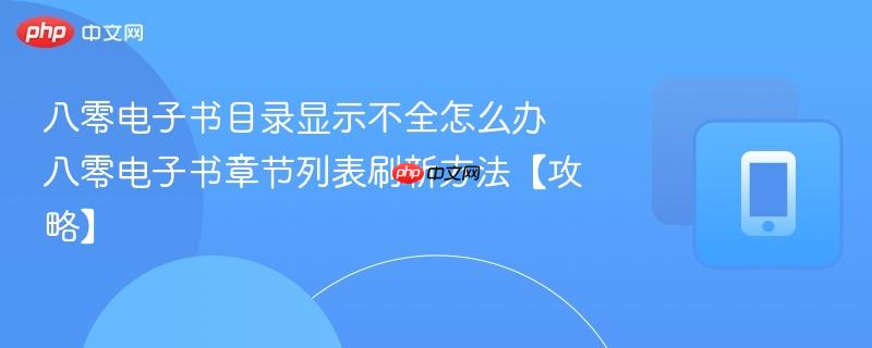八零电子书目录显示不全怎么办 八零电子书章节列表刷新方法【攻略】