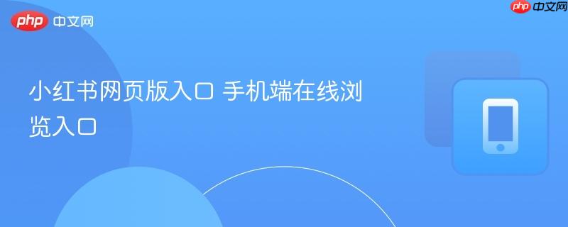 小红书网页版入口 手机端在线浏览入口