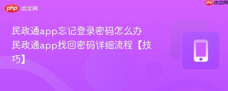 民政通app忘记登录密码怎么办 民政通app找回密码详细流程【技巧】