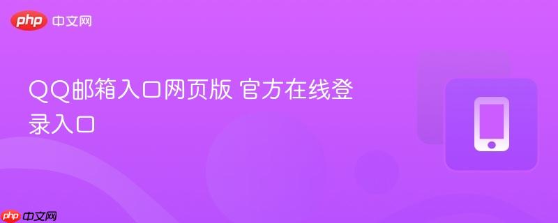 qq邮箱入口网页版 官方在线登录入口
