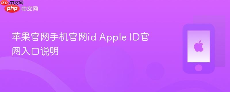 苹果官网手机官网id apple id官网入口说明