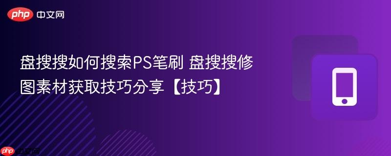 盘搜搜如何搜索ps笔刷 盘搜搜修图素材获取技巧分享【技巧】
