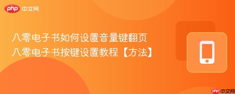 八零电子书如何设置音量键翻页 八零电子书按键设置教程【方法】