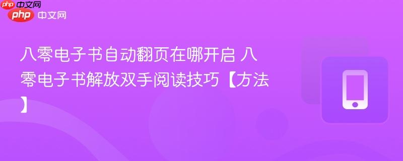 八零电子书自动翻页在哪开启 八零电子书解放双手阅读技巧【方法】