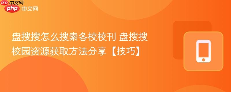 盘搜搜怎么搜索各校校刊 盘搜搜校园资源获取方法分享【技巧】