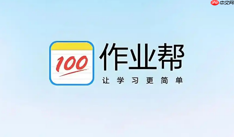 作业帮入口在线使用 电脑版网页入口