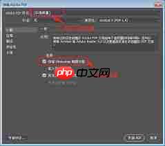 PS如何导出PDF格式文件