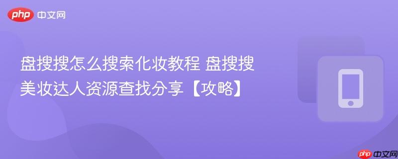 盘搜搜怎么搜索化妆教程 盘搜搜美妆达人资源查找分享【攻略】