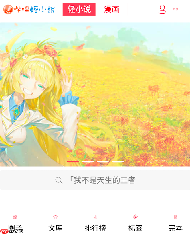 哔哩轻小说目录怎么倒序 快速查看最新章节方法【攻略】