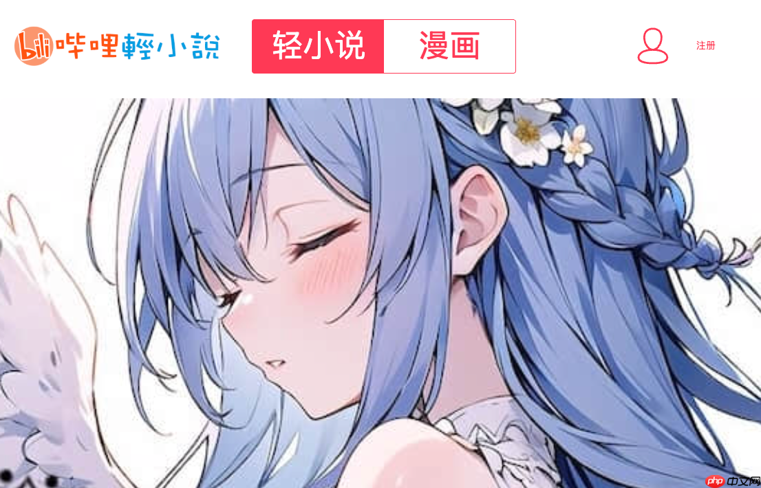 linovel测试版入口_哔哩轻小说新功能抢先体验