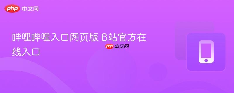 哔哩哔哩入口网页版 b站官方在线入口