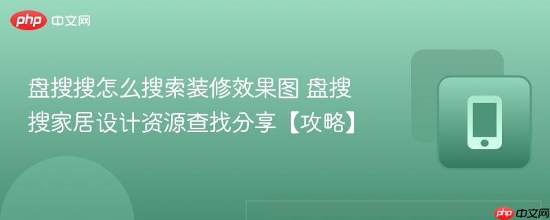 盘搜搜怎么搜索装修效果图 盘搜搜家居设计资源查找分享【攻略】