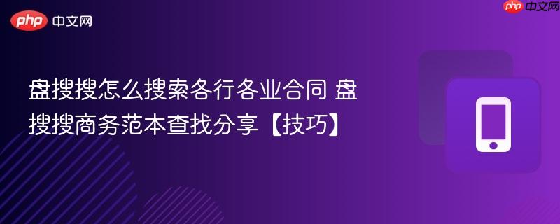 盘搜搜怎么搜索各行各业合同 盘搜搜商务范本查找分享【技巧】