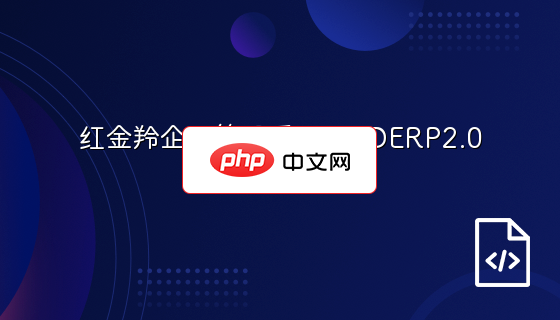 红金羚企业管理系统 REDERP2.0
