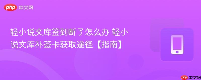 轻小说文库签到断了怎么办 轻小说文库补签卡获取途径【指南】