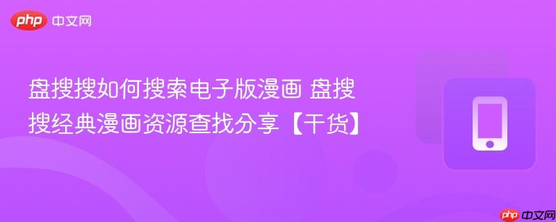 盘搜搜如何搜索电子版漫画 盘搜搜经典漫画资源查找分享【干货】