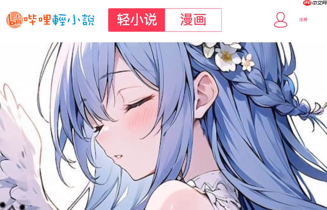 哔哩轻小说最新免费入口_linovel全本小说txt下载