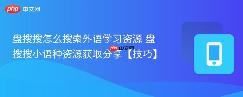 盘搜搜怎么搜索外语学习资源 盘搜搜小语种资源获取分享【技巧】