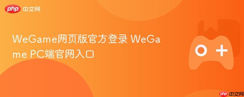 wegame网页版官方登录 wegame pc端官网入口