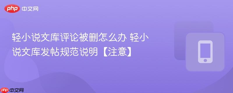 轻小说文库评论被删怎么办 轻小说文库发帖规范说明【注意】