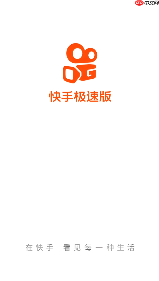 快手极速版旧版本下载入口 经典怀旧版安装入口