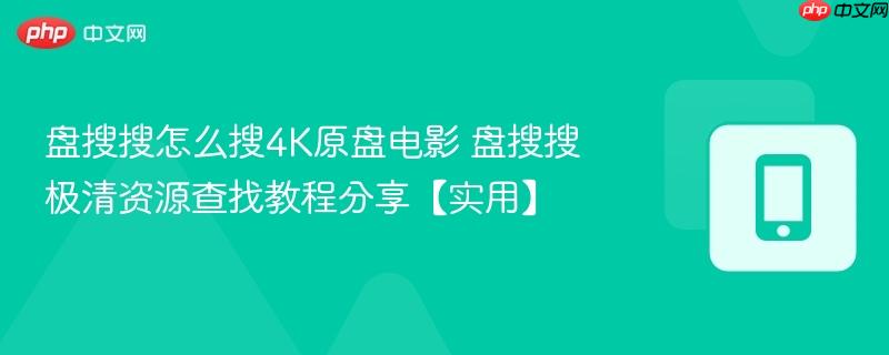 盘搜搜怎么搜4k原盘电影 盘搜搜极清资源查找教程分享【实用】